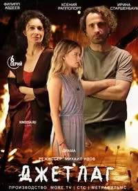 Джетлаг (сериал 2021) poster