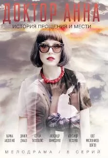 Доктор Анна (сериал 2016) poster