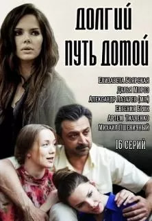 Долгий путь домой (сериал 2015) poster