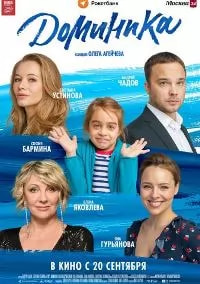 Доминика (фильм 2018) poster