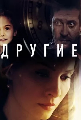 Другие (сериал 2019) poster