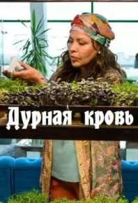 Дурная кровь (сериал 2023) poster