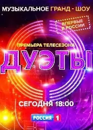 Дуэты (шоу 2021) poster