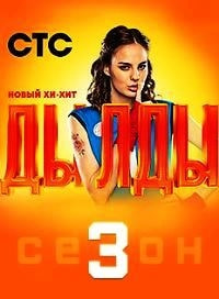 Дылды 3 сезон poster
