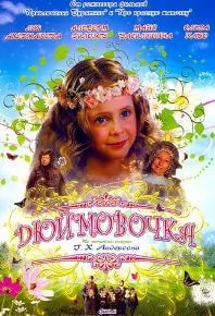 Дюймовочка (фильм 2007) poster