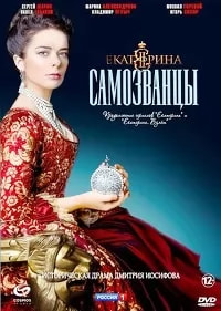 Екатерина 4 сезон poster