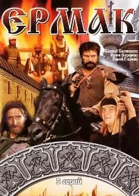 Ермак (фильм 1996) poster