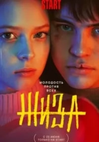 Жиза (сериал 2022) poster