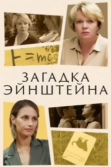 Загадка Эйнштейна (сериал 2021) poster