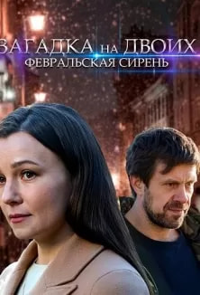 Загадка на двоих 1 сезон poster