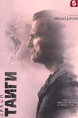 Закон тайги (сериал 2024) poster