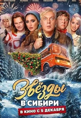 Звезды в Сибири (фильм 2024) poster