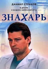 Знахарь (сериал 2019) poster