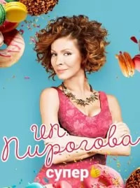 ИП Пирогова 3 сезон poster