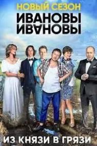 Ивановы-Ивановы 2 сезон poster