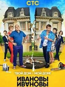 Ивановы-Ивановы 3 сезон poster