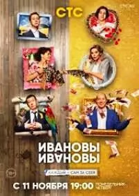 Ивановы-Ивановы 4 сезон poster