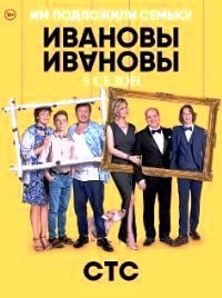Ивановы-Ивановы 5 сезон poster