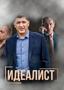 Идеалист (сериал 2021) poster