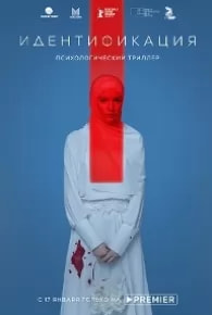 Идентификация (сериал 2022) poster