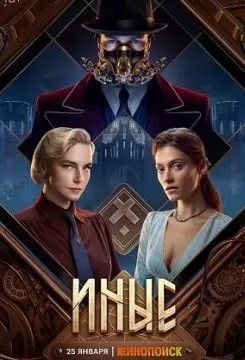 Иные (сериал 2024) poster