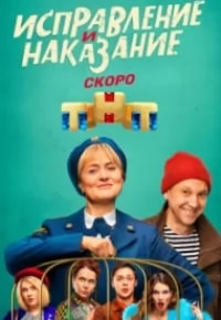 Исправление и наказание (сериал 2022) poster