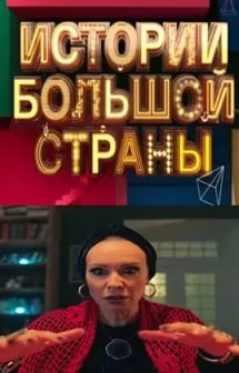 Истории большой страны (шоу 2023) poster