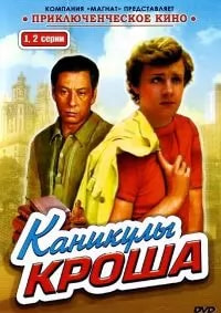 Каникулы Кроша (сериал 1980) poster