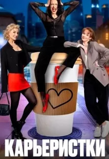 Карьеристки (сериал 2024) poster