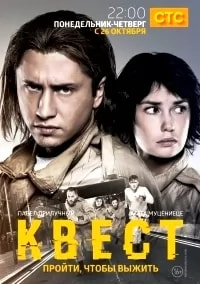Квест 3 сезон poster