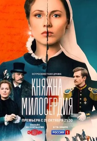 Княжна милосердия (сериал 2024) poster