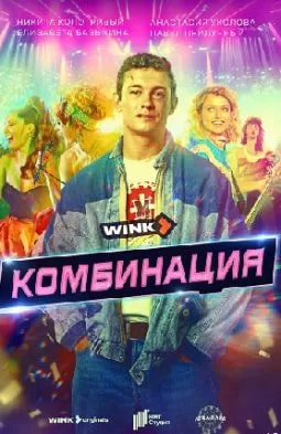 Комбинация (сериал 2024) poster