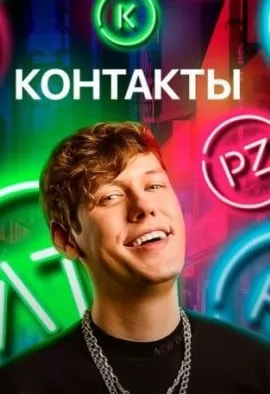 Контакты (шоу 2023) poster