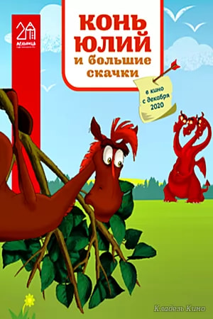 Конь Юлий и большие скачки (мультфильм 2020) poster