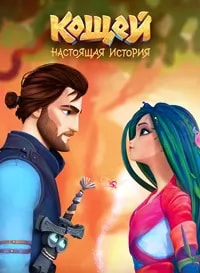 Кощей. Начало (мультфильм 2021) poster