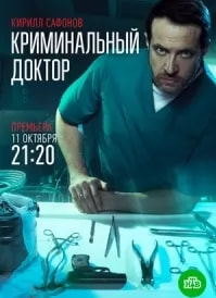 Криминальный доктор (сериал 2021) poster