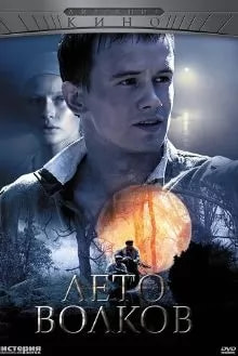 Лето волков (сериал 2011) poster