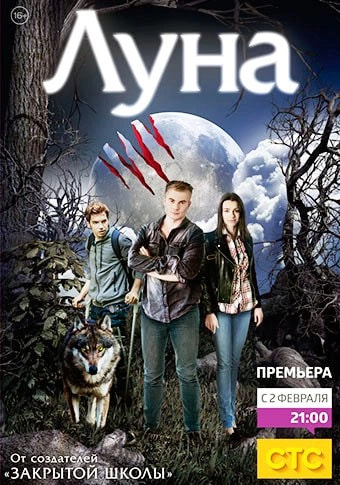 Луна 2 сезон poster