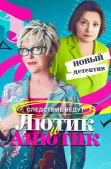 Лютик и Анютик (сериал 2024) poster