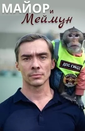 Майор и Меймун (сериал 2025) poster
