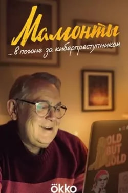 Мамонты (сериал 2024) poster