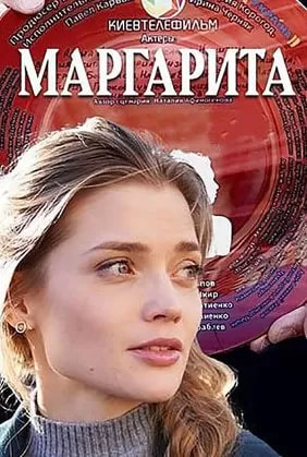 Маргарита (сериал 2024) poster