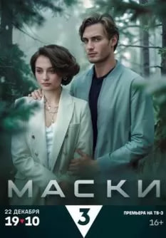 Маски (сериал 2024) poster