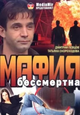 Мафия бессмертна (фильм 1993) poster