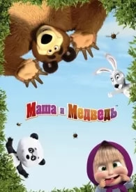 Маша и Медведь (мультсериал 2019) poster