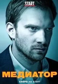 Медиатор 2 сезон poster