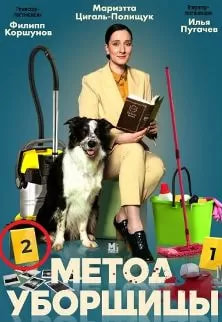Метод уборщицы 2 сезон poster