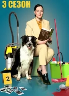 Метод уборщицы 3 сезон poster