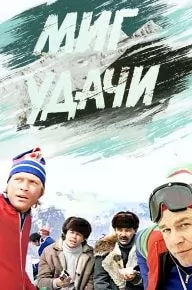 Миг удачи (фильм 1977) poster