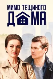 Мимо тёщиного дома (сериал 2025) poster